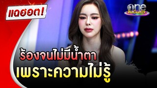 มรสุมชีวิต "ไอซ์ ปรีชญา" ร้องไห้จนไม่มีน้ำตาเพราะรู้เท่าไม่ถึงการณ์ | แฉฮอต | วันบันเทิง