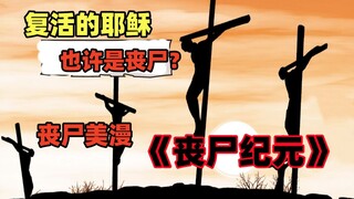 国外流传的说法，复活的耶稣，也许是丧尸！