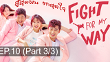 พากย์ไทย Fight For My Way (2017) สู้สุดฝัน รักสุดใจ EP10_3