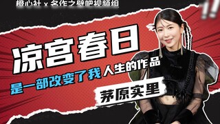 Wawancara dengan Chihara Minori: Suzumiya Haruhi adalah karya yang mengubah hidup saya