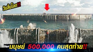 สปอยหนัง!!มนุษย์ 500,000 คนสุดท้ายถูกโจมตีโดยฝูงสัตว์ต่างดาว ในวันสิ้นโลกปี 2048!!