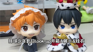 谷子开箱｜排球少年影山日向look up开箱展示｜王者变小咯