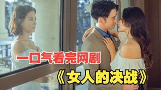 【Quá đã!】Phản công của người phụ nữ IQ cao, phòng cháy, phòng trộm, phòng cả bạn thân. Xem hết một m