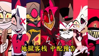 【地狱客栈/中文配音】第一季主角团全员中配预告