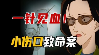 小伤口大致命！日常千万别忽视这个细节