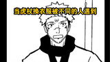 [Jujutsu Kaisen] When Jujutsu Kaisen changes clothes and is encountered by different people (descrip