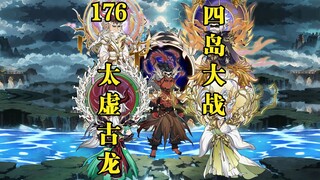第176集：太虚古龙，四岛大战！