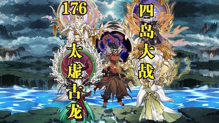 第176集：太虚古龙，四岛大战！