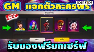 Free Fire ด่วน!!GM แจกตัวละครฟรี+แจกชุดฟรีถาวร🗡️รีบดู✔️สายฟรีห้ามพลาด