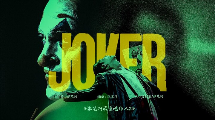 【Trương Nghệ Hưng Tôi Là Nhà Sáng Tác Âm Nhạc 2】J O K E R / Diễn Xướng Sự Điên Cuồng / Joker Thế Hệ 