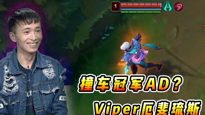 文森特：撞车冠军AD的厄斐琉斯？不得不说这"小Viper"玩的不错的！