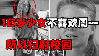 【16岁校园枪手】父亲送女儿一把枪去扫射校园，原因是不喜欢周一