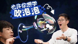 比头还大！只用一个手势，1秒教你吹出超大泡泡！