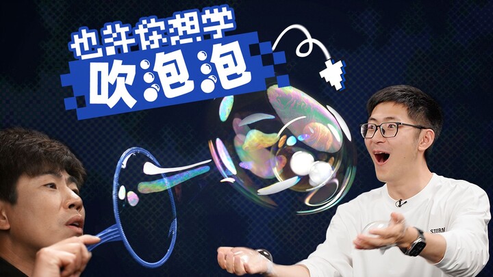 比头还大！只用一个手势，1秒教你吹出超大泡泡！