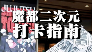 咒回粉们，元旦快来上海玩呀！