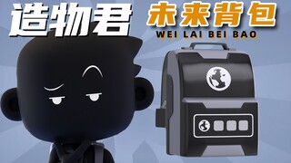 造物君之未来背包！我在哪？一个人的流浪地球计划！