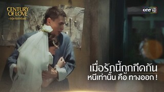 เมื่อรักนี้ถูกกีดกัน หนีเท่านั้นคือทางออก! | Highlight Century Of Love Ep.01 | 10 ก.ค. 67 | one31