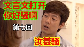 【文盲文】某小学文化男子竟也用文言文翻译出了你好骚啊#07