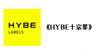 《Mười tội ác của HYBE》