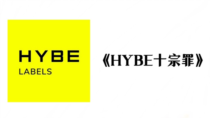 《HYBE十宗罪》