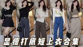 รวม 14 แบบเสื้อสั้นใส่แล้วดูผอมสำหรับฤดูใบไม้ร่วงและฤดูหนาว! ราคาเฉลี่ยตัวละไม่เกิน 30 หยวน ใส่เป็นเ