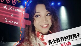 【Roson.Z美飘】Jazz dance basic details teaching☞ hip rolling & positive wave