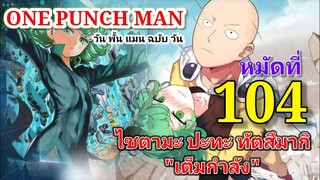 วัน พั้น แมน ฉบับ วัน (ONE PUNCH MAN by One) : หมัดที่ 104 ไซตามะ ปะทะ ทัตสึมากิ "เต็มกำลัง"