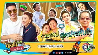 ทริปนี้ห้ามขัดใจ | รวมทุกทริปประทับใจ | 29 ก.ย. 62 Full