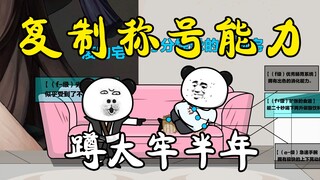 第2集：这世界称号就是真是身份，而我的称号太任性，而蹲了半年的大牢！