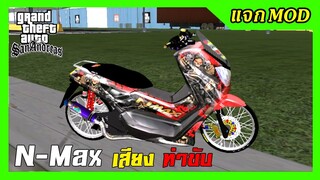 แจกmod N-Max155สีแดง ลายหัวกะโหลดไฟสวยๆ เปลี่ยนสีล้อได้ + เสียง ท่าขับ GTA SAN มือถือ mod & PC