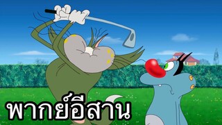 OGGY บักแมวกับแมลงสาบ แมวตีกลอฟ พากย์อีสาน EP.1