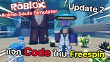 Roblox : Anime Souls Simulator แจกโค้ดใหม่ UPDATE 2