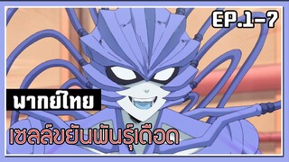 ขอเล่นแกตายก่อนแล้วกันนะ!! l Cells at Work! EP.1-7 l พากย์ไทย