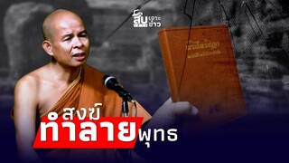 สืบเสาะเจาะข่าว: สงฆ์ทำลายพุทธ? บิดคำสอน อนาคามีกลับมาเกิด|Thainews - ไทยนิวส์|