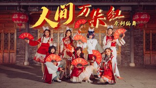 【十方来财】🏮七只小兔向你恭祝新年好！«人间万朵红»｜原创编舞【元旦特辑】