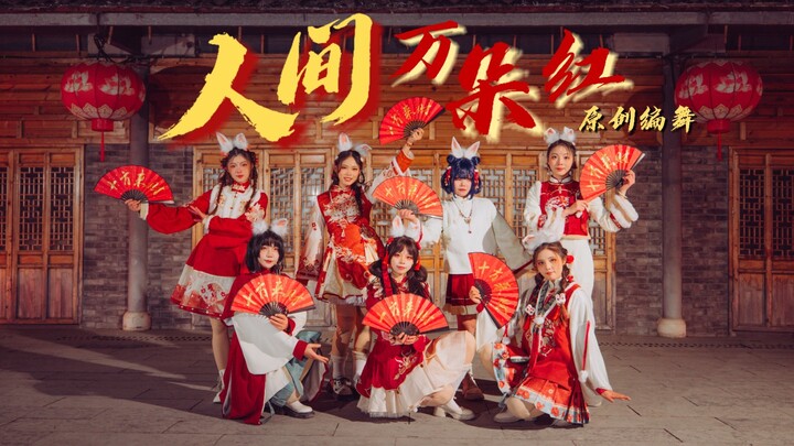 【十方来财】🏮七只小兔向你恭祝新年好！«人间万朵红»｜原创编舞【元旦特辑】