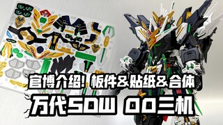 贴纸&板件&合体展示! 官博介绍! 万代SDW GF队长量子型、正义女神高达F型、正义女神高达B型!