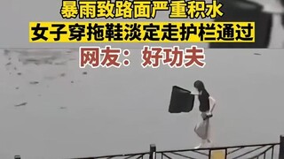 暴雨淹没路面，女子拿护栏当 平衡木 脱险