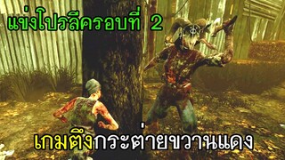 Dead By Daylight - แข่งโปรลีครอบที่2 เกมตึงกระต่ายขวานแดงทีเดียวล้ม