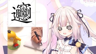 日本萝莉尝试写中国最难汉字之一 被难哭了