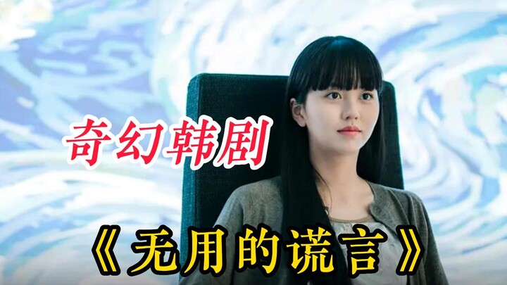 【คำโกหกไร้ประโยชน์】เล่าถึงมุนยูซี ชายหนุ่มผู้มีความสามารถพิเศษในการรับรู้ความจริงจากคำพูดของผู้อื่น 