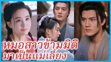 ซูหว่านฉิง แพทย์ | หมอสาวข้ามมิติมาเป็นแม่เลี้ยง | หลังจากข้ามมิติ ฉันกลายเป็นแม่เลี้ยงที่ชั่วร้าย