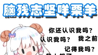 【羊肉片】老年痴呆也要当VUP！