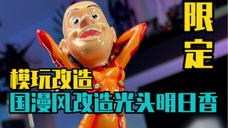 简单给明日香改造了一次还挺特别