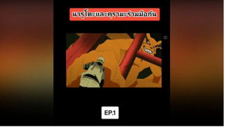 นารูโตะและคุรามะร่วมมือกัน EP.1