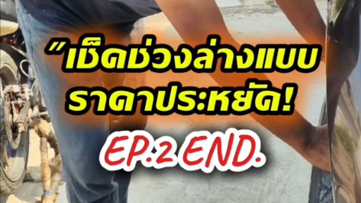 "เช็คช่วงล่างแบบราคาประหยัด! EP.2 END.