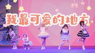 今日限定：全糖去冰🧊！谁家小蛋糕🍰成精啦！《我最可爱的地方》全曲翻跳live版｜理想乡漫展【莫斯Mobius】