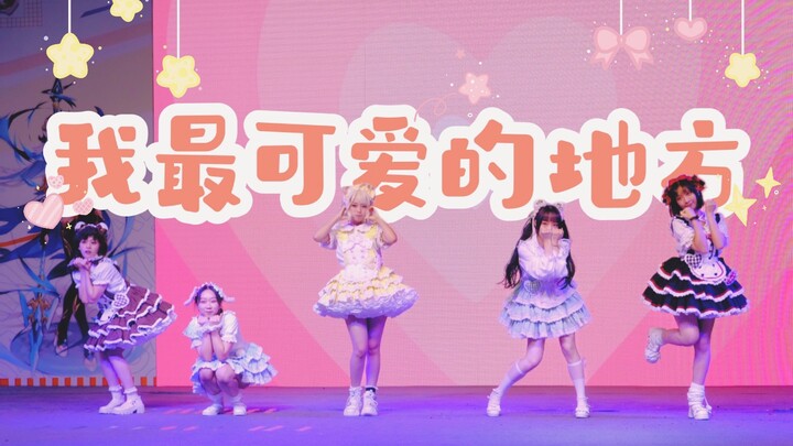 今日限定：全糖去冰🧊！谁家小蛋糕🍰成精啦！《我最可爱的地方》全曲翻跳live版｜理想乡漫展【莫斯Mobius】