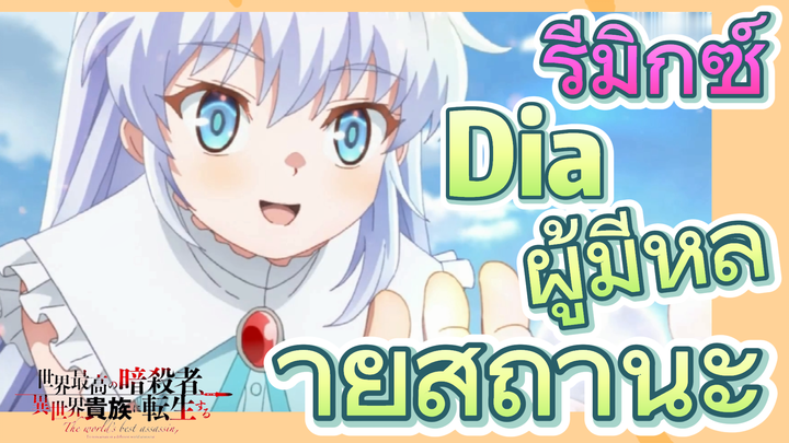 [Reincarnated Assassin]รีมิกซ์ | Dia ผู้มีหลายสถานะ