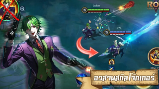 ROVxDC Joker เตรียมฮีโร่ใหม่จาก DC สู่ Skin สกิลที่เปลี่ยนไป!!